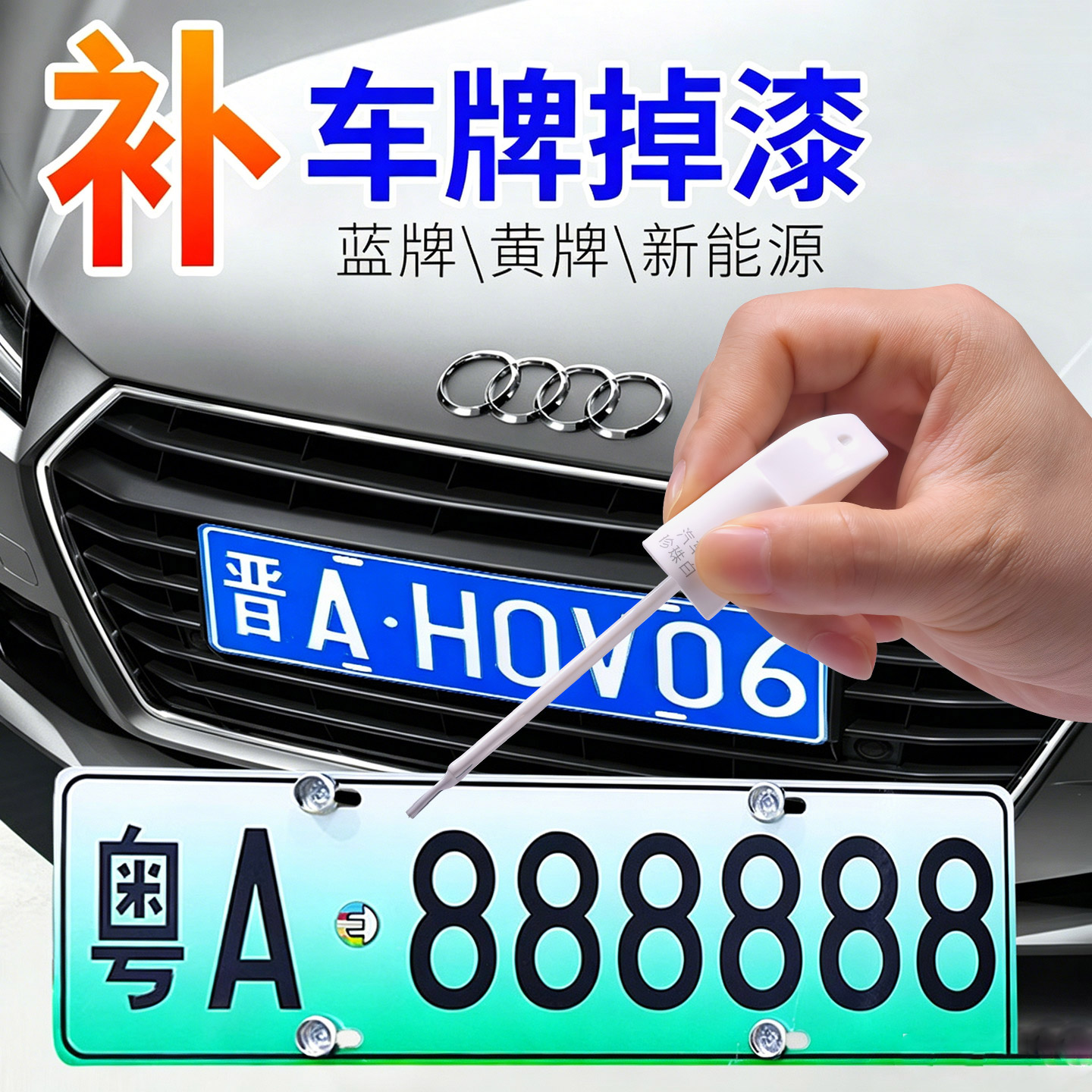 【车牌专色】FRECHEER汽车补漆笔