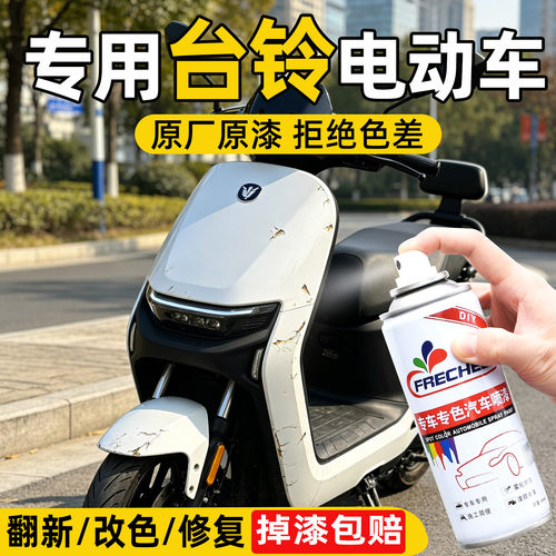 frecheer电动车划痕修复自喷漆