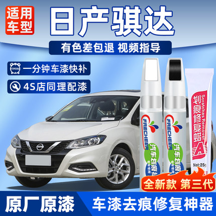 适用骐达补漆笔炫雅红翡丽灰日产珠光白划痕修复车痕刮伤补漆神器