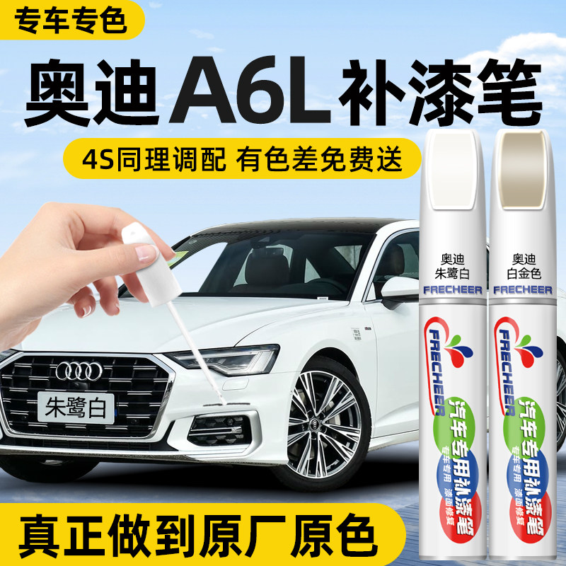 【原厂原漆】FRECHEER汽车补漆笔