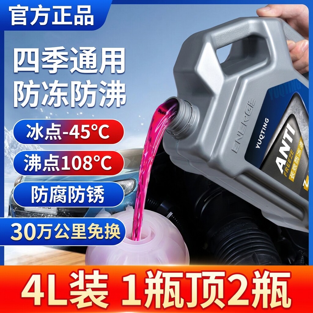 汽车防冻液红色通用发动机冷却液比亚迪大众四季通用长效防冻防沸