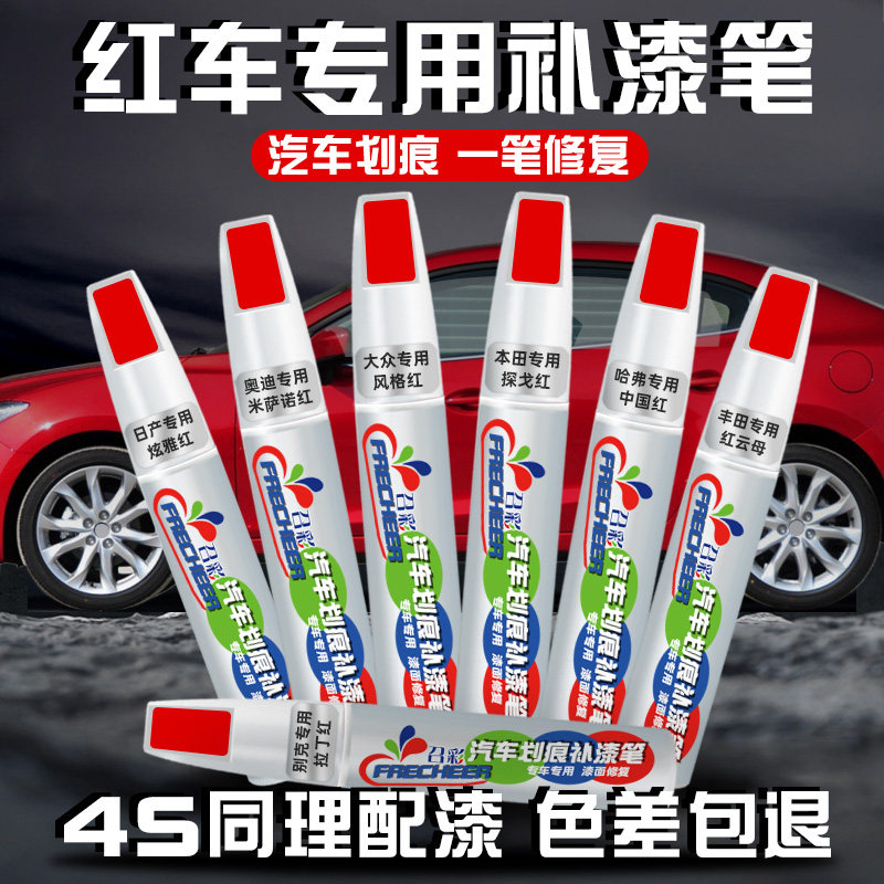 红色划痕修复专用神器补漆笔图片