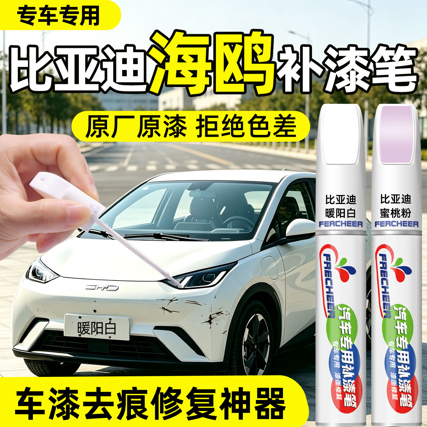 【汽车专用】精准补色保护漆面