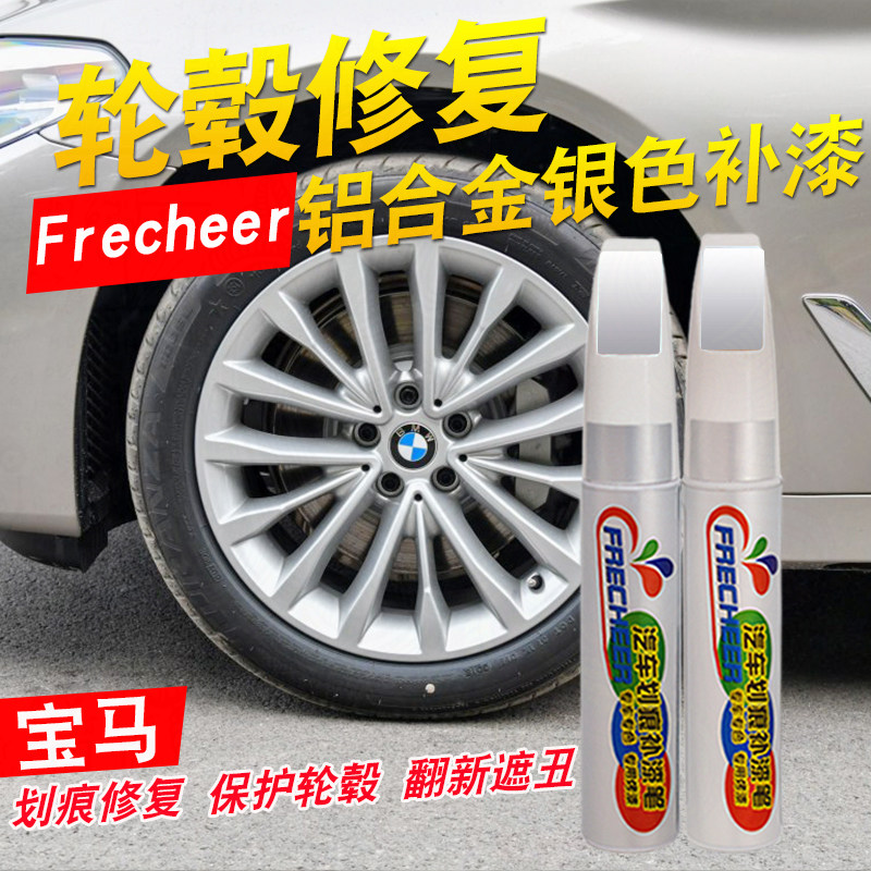 适用汽车3系5系x1x3x5轮毂修复补漆笔划痕银色铝合金轮毂刮痕修补