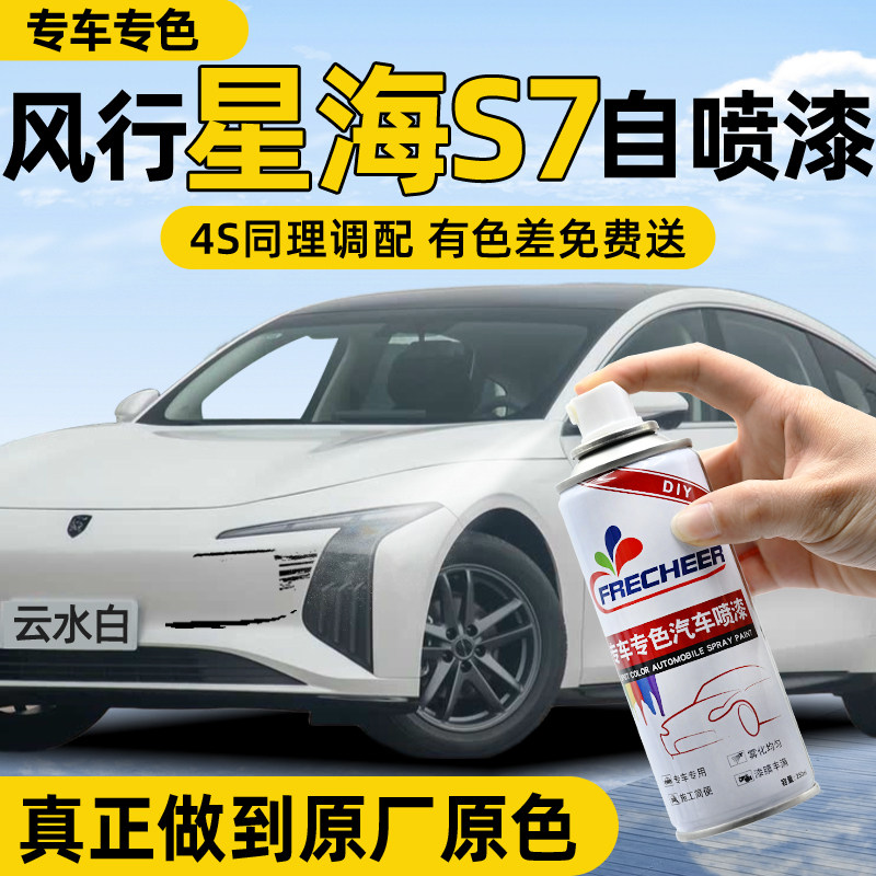 【原厂原漆】FRECHEER汽车自喷漆
