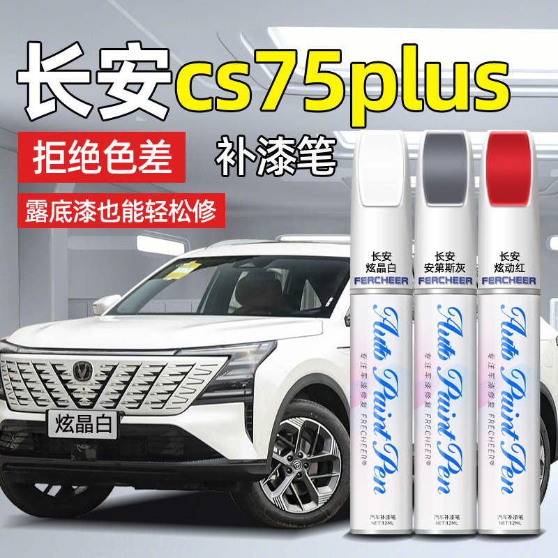 长安cs75plus补漆笔汽车专用图片
