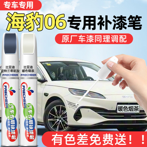 【原厂原漆】FRECHEER汽车补漆笔