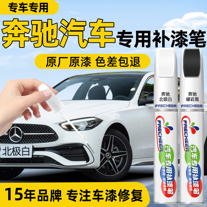 frecheer奔驰专用汽车补漆笔