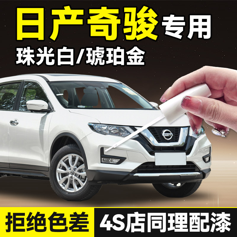 适用日产奇骏补漆笔珠光白经典原厂车漆修复琥珀金色epower油漆笔