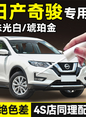 适用日产奇骏补漆笔珠光白经典原厂车漆修复琥珀金色epower油漆笔
