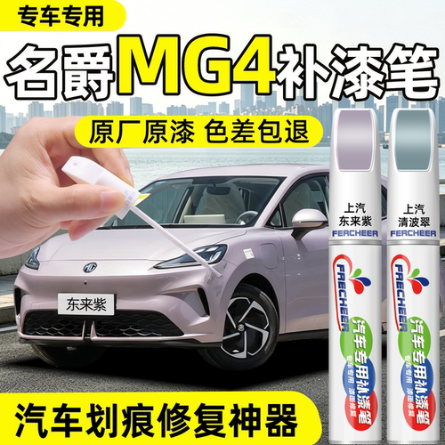 【原厂原漆】名爵MG4汽车补漆笔