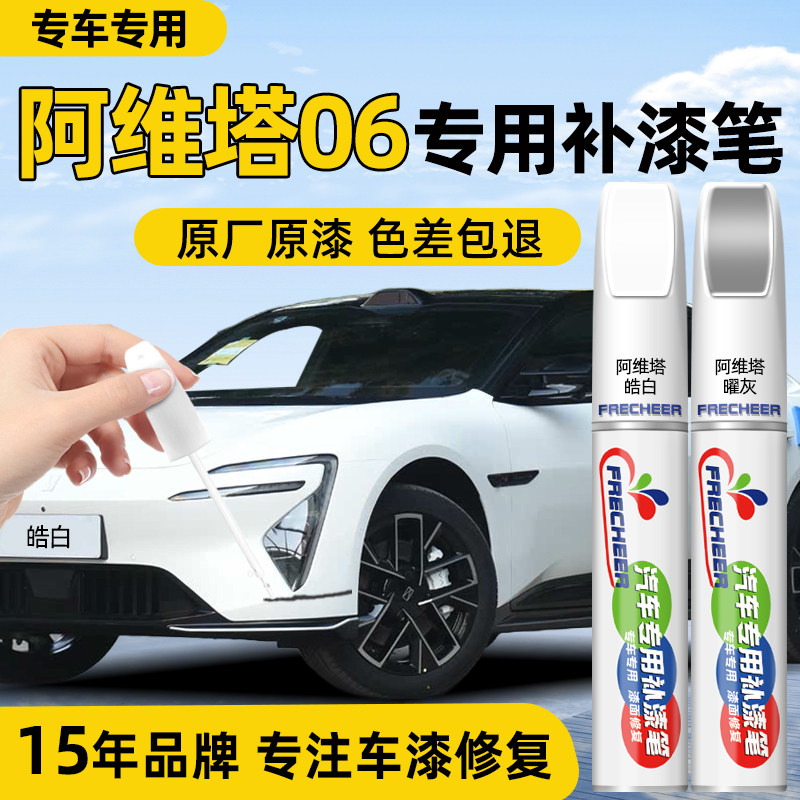 【原厂原漆】FRECHEER车漆补漆笔