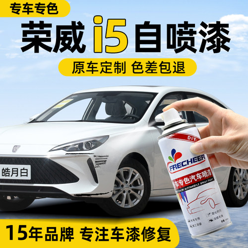 原厂原漆荣威i5自喷漆汽车专用
