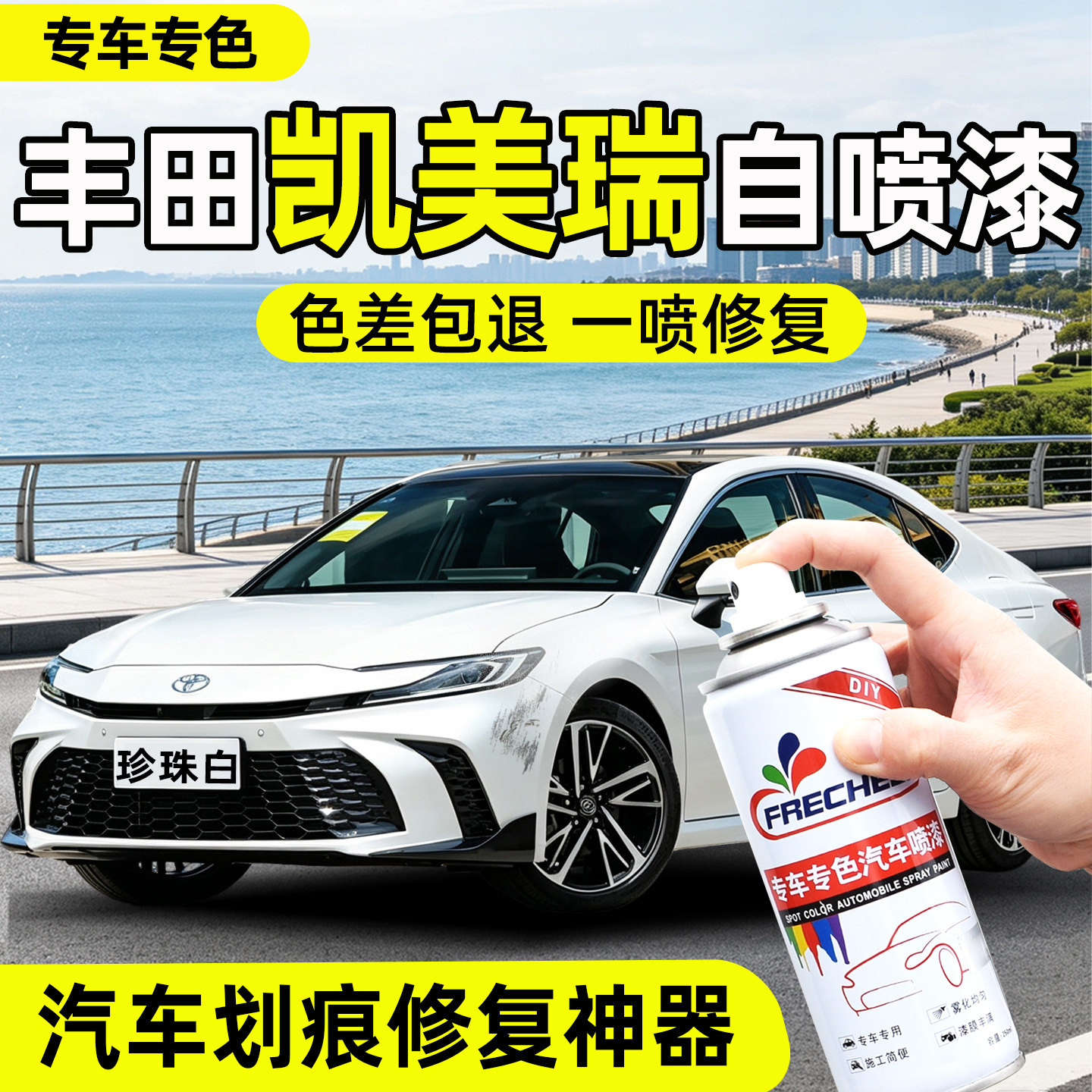 丰田凯美瑞自喷漆汽车专用珍珠白原厂车漆划痕修复神器墨晶黑喷罐