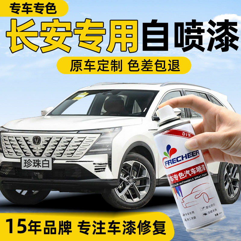 专车专用珍珠白cs55逸动喷漆