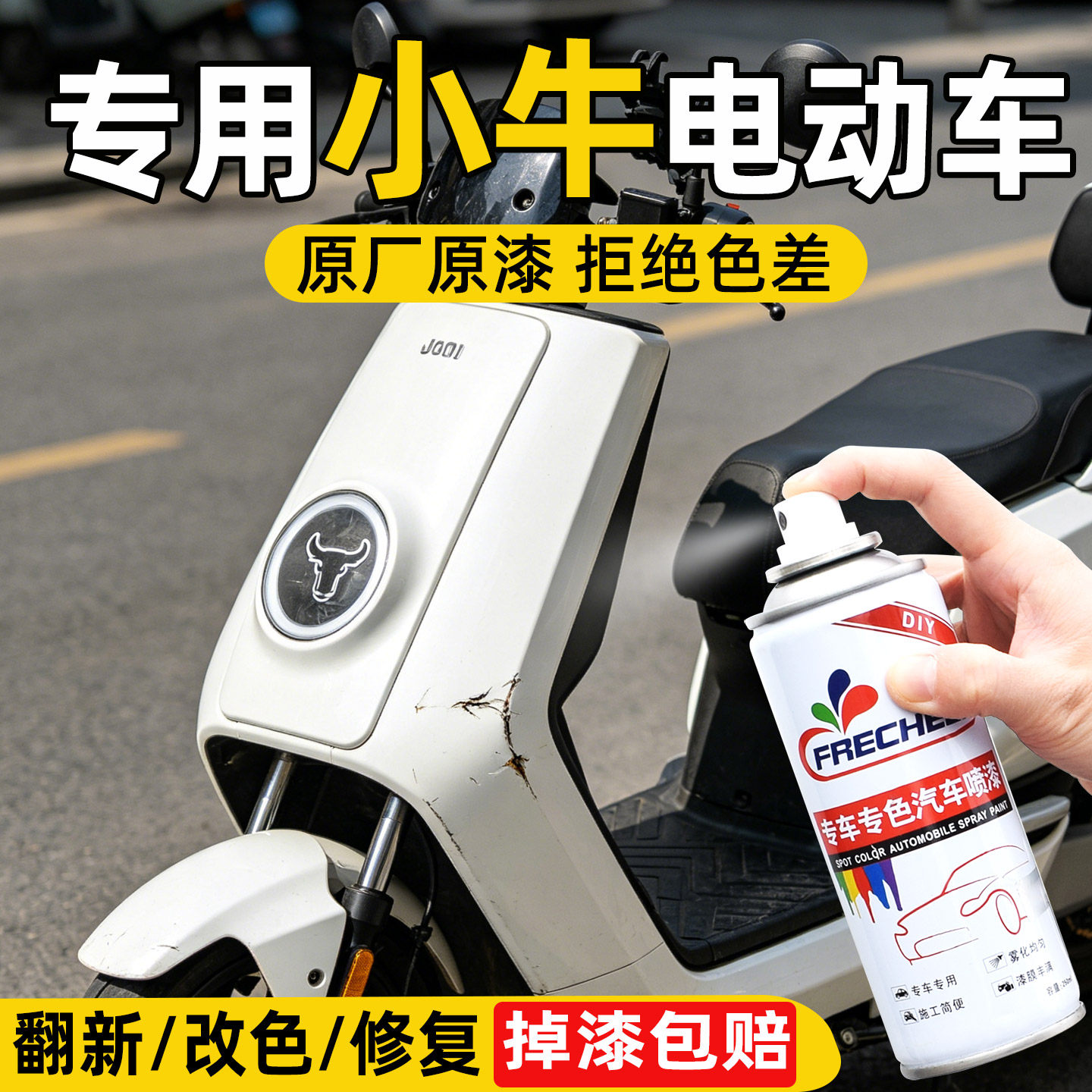 frecheer电动车划痕修复自喷漆