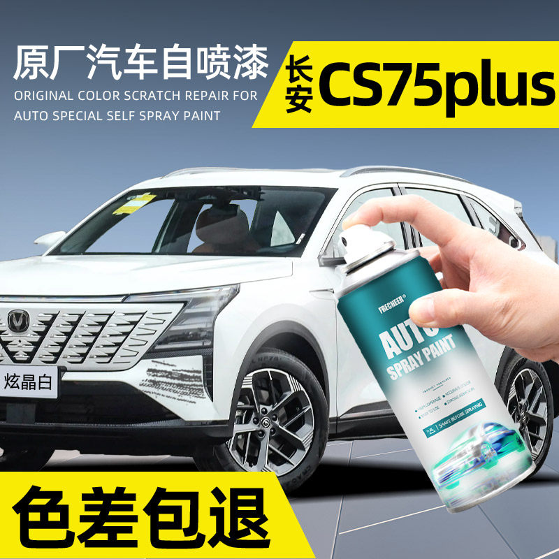 原厂原漆cs75plus自喷漆炫晶白图片