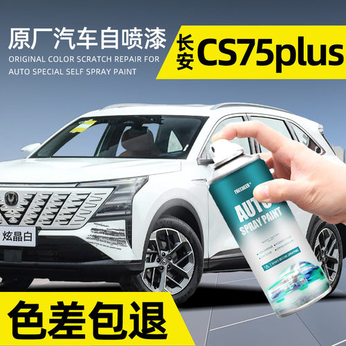 原厂原漆cs75plus自喷漆炫晶白