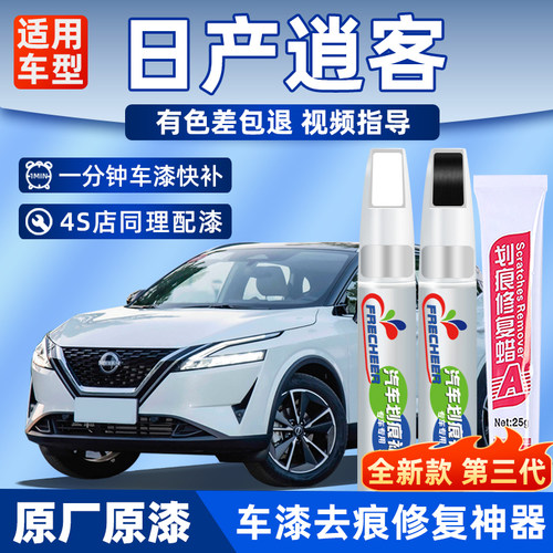 逍客汽车专用白色炫雅红补漆笔