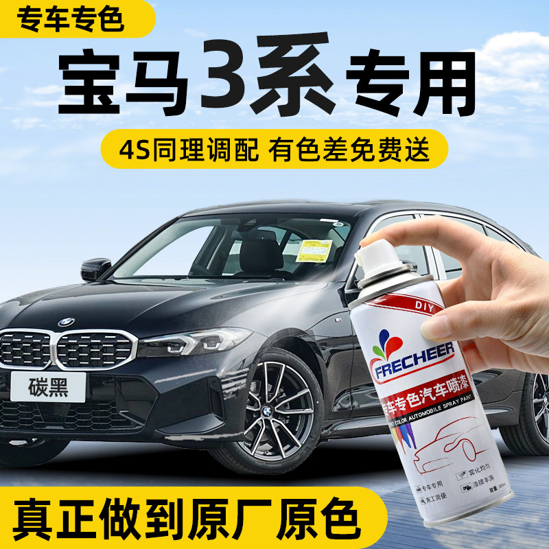 【专车专色】FRECHEER汽车自喷漆