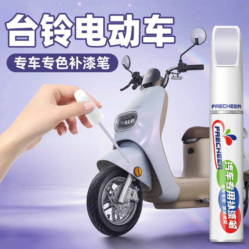 适用台铃补漆笔电动车专用外壳划痕掉漆神器修补防水防绣防晒点漆
