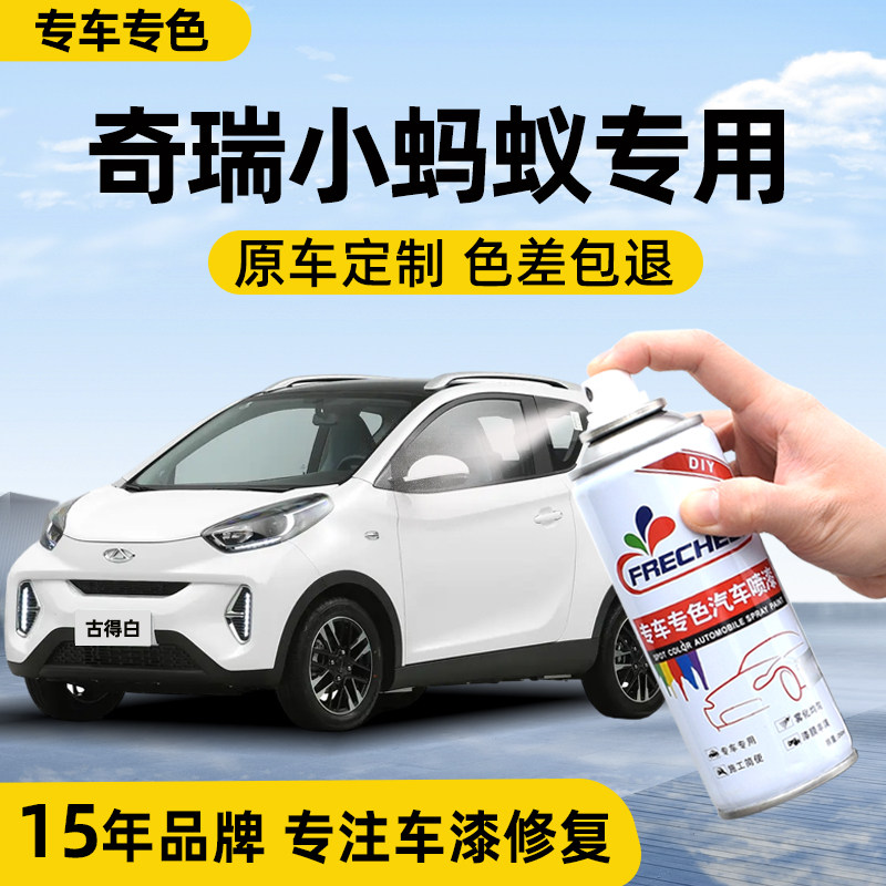 frecheer奇瑞小蚂蚁自喷漆