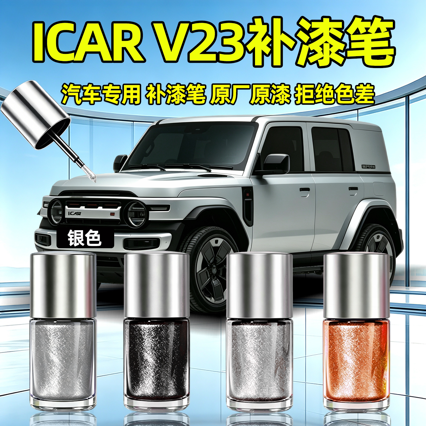【防水防锈】精准点涂补色修复
