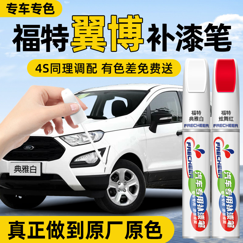 【原厂原漆】FRECHEER汽车补漆笔