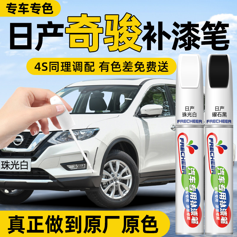 frecheer日产奇骏补漆笔专用