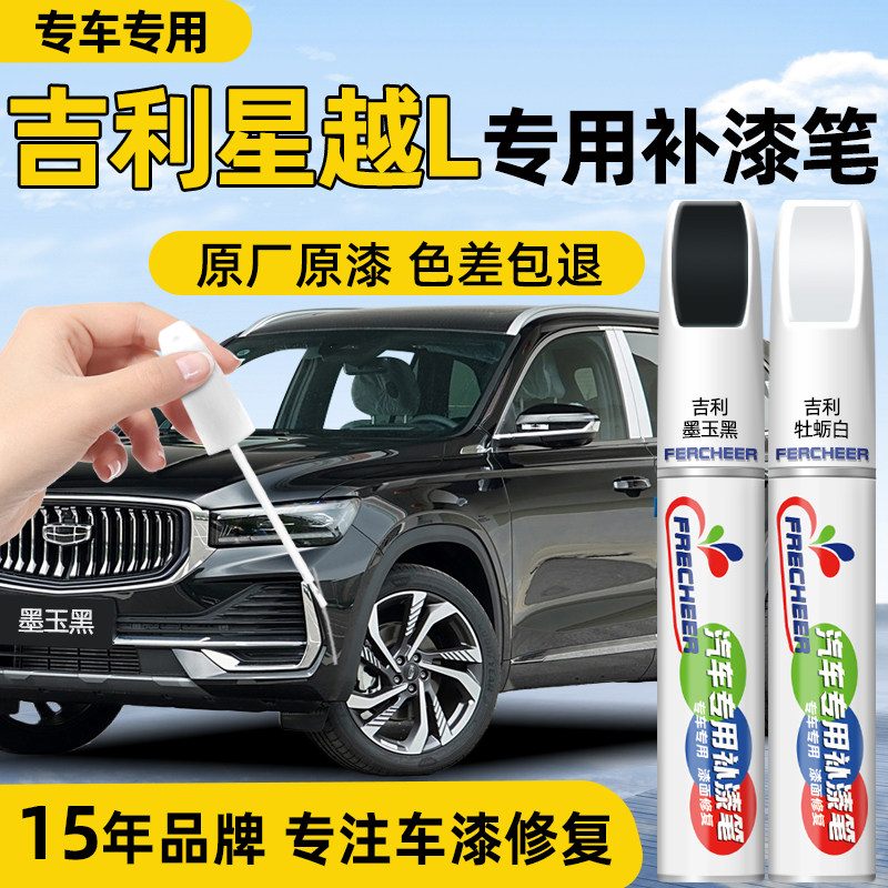 星越L补漆笔4S店专用原厂原漆
