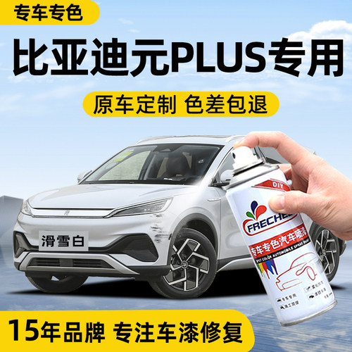 （原厂原漆）比亚迪元plu自喷漆