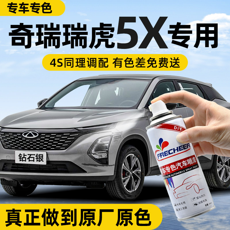 奇瑞瑞虎5x自喷漆钻石银珍珠白汽车专用车漆修复补漆神器蓝色油漆