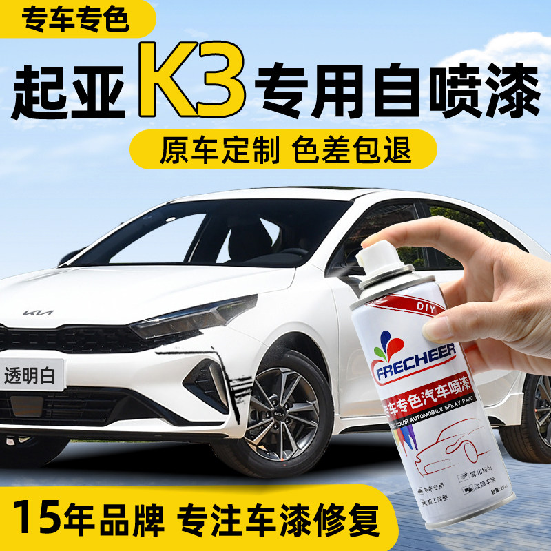 起亚k3车漆自喷漆透明白色汽车专用补漆笔暗樱红色划痕修复手喷漆