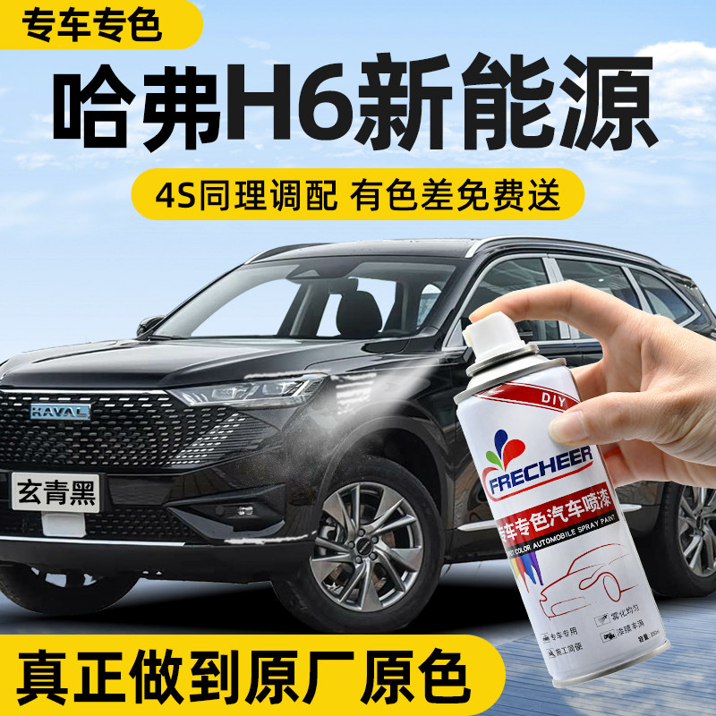 【原厂原漆】FRECHEER汽车自喷漆