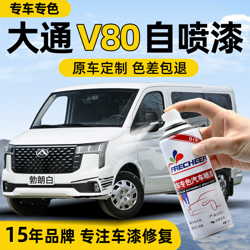大通v80勃朗白色自喷漆汽车专用极光银色车漆修复自喷漆划痕修复