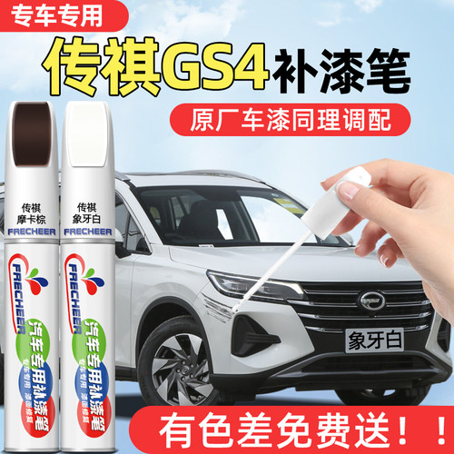 frecheer传祺GS4汽车补漆笔