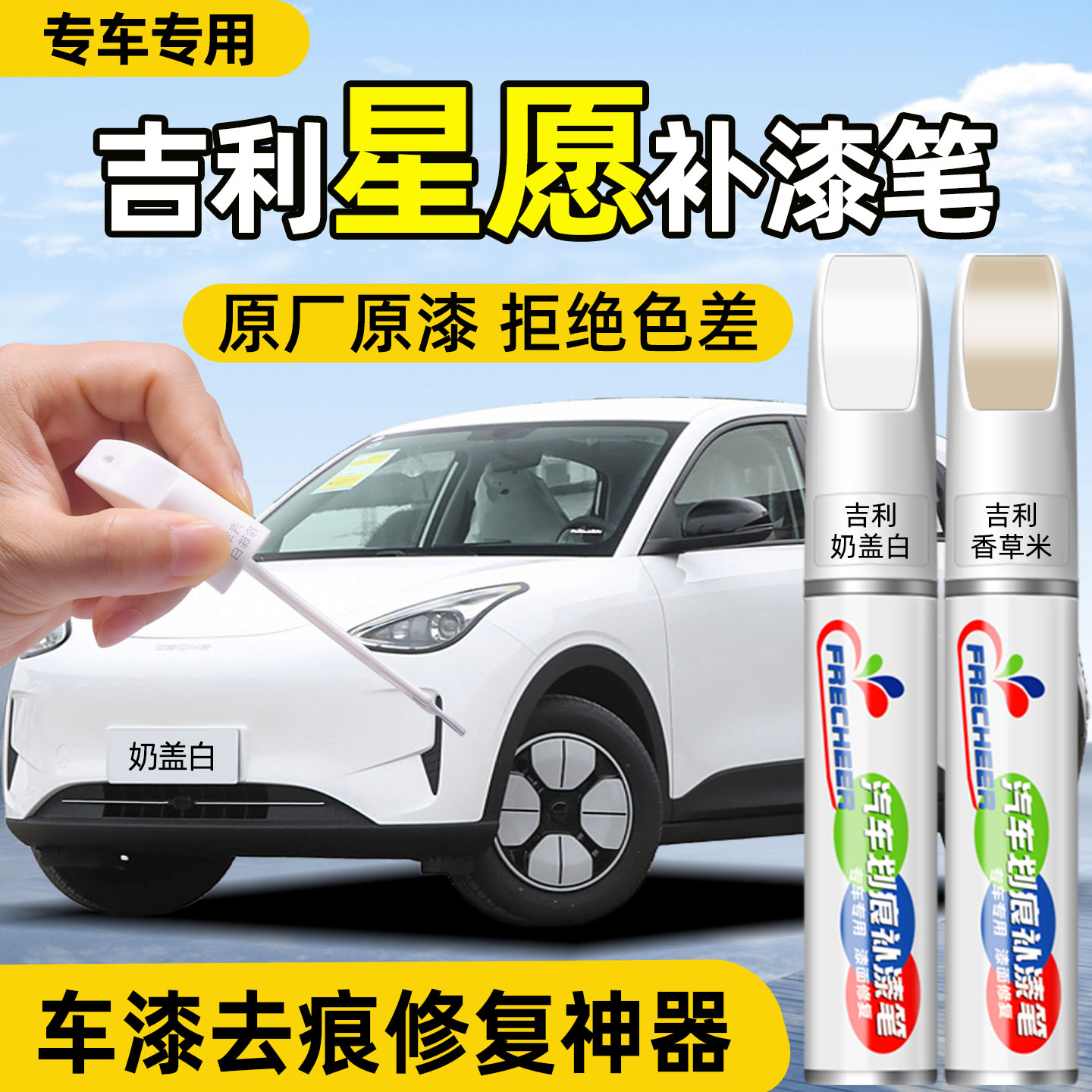 吉利星愿补漆笔奶盖白香草米汽车专用补漆神器划痕修复银色点漆笔