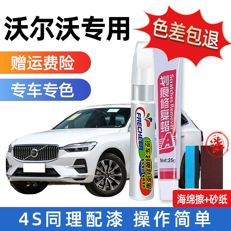 沃尔沃xc60原厂补漆笔水晶白色s90s60xc40xc90车漆划痕修复点漆笔