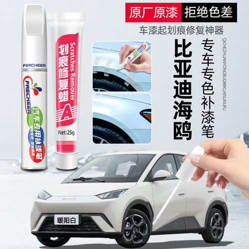 frecheer比亚迪汽车补漆笔