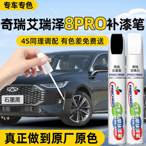 【原厂原漆】FRECHEER汽车补漆笔