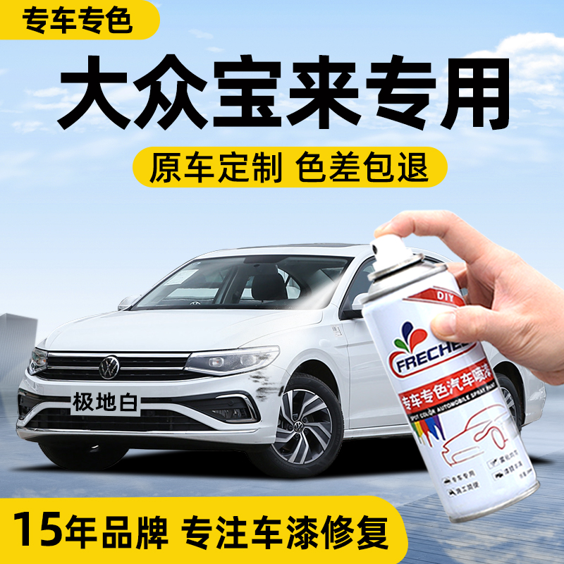 大众宝来自喷漆极地白汽车专用海贝金猛石黑漆面划痕修复补漆神器