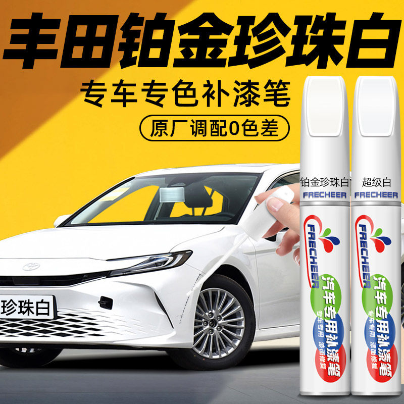 丰田铂金珍珠白补漆笔凯美瑞汽车专用超级白卡罗拉锐放白色自喷漆