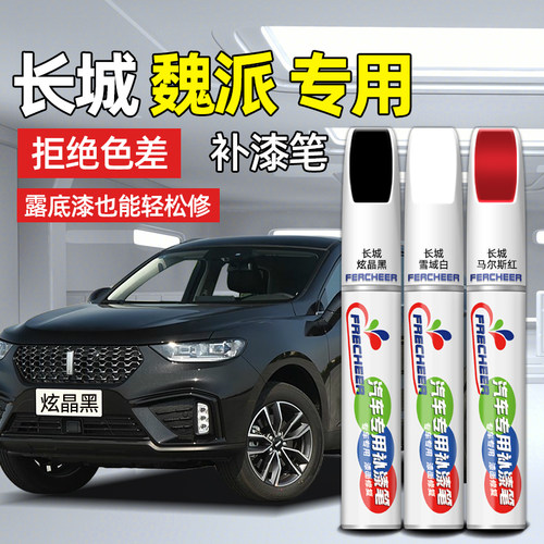 wey炫晶黑vv6马尔斯神器划痕修复