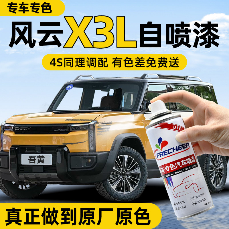 【专车专色】FRECHEER汽车自喷漆