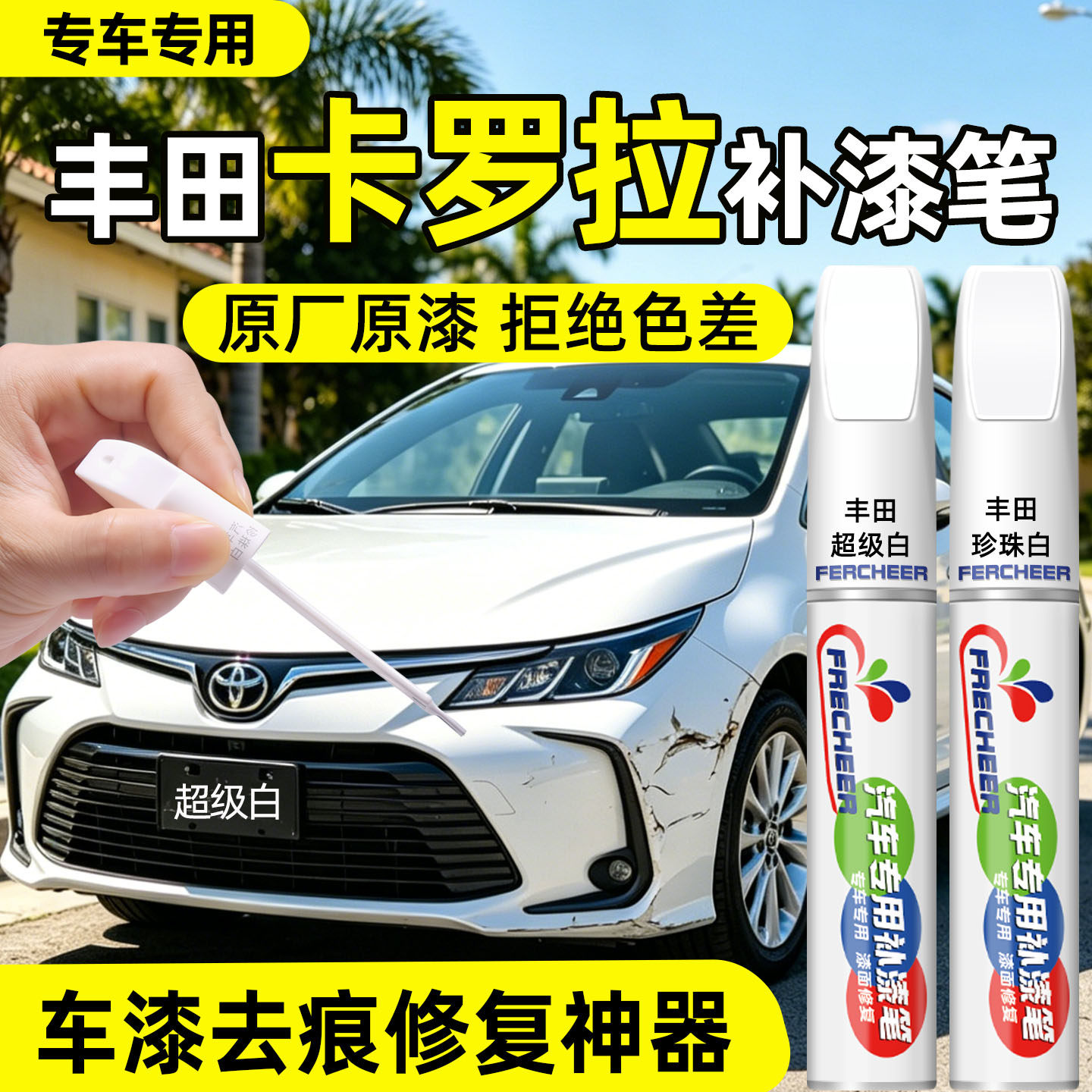 丰田卡罗拉补漆笔汽车专用超级白铂青铜黑色车漆划痕修复神器补漆