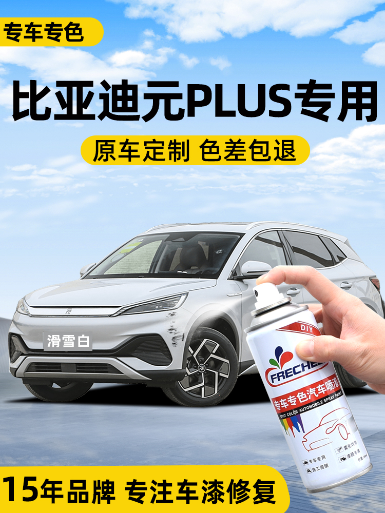 适用比亚迪元plus滑雪白自喷漆汽车专用攀岩灰车漆修覆喷漆自喷漆