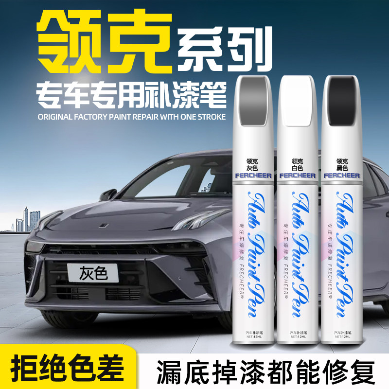 原厂原漆领克汽车补漆笔专车专用图片