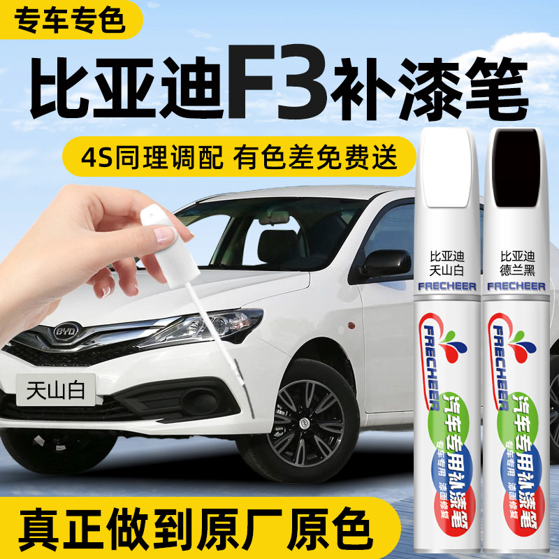 【原厂原漆】FRECHEER汽车补漆笔