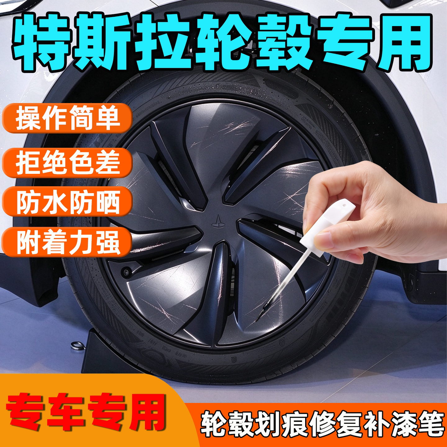 适用特斯拉轮毂补漆笔焕新Y哑光黑色3深枪灰汽车补漆神器划痕修复
