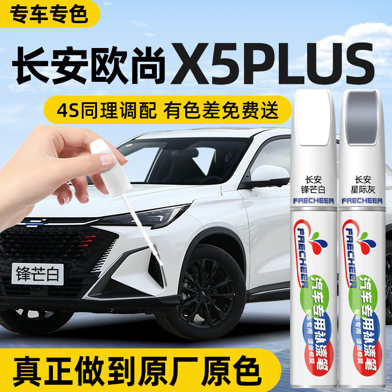 【专车专色】FRECHEER汽车补漆笔图片